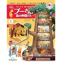 つくって あつめる プーさんと森の仲間たち 第2号 [分冊百科] (パーツ